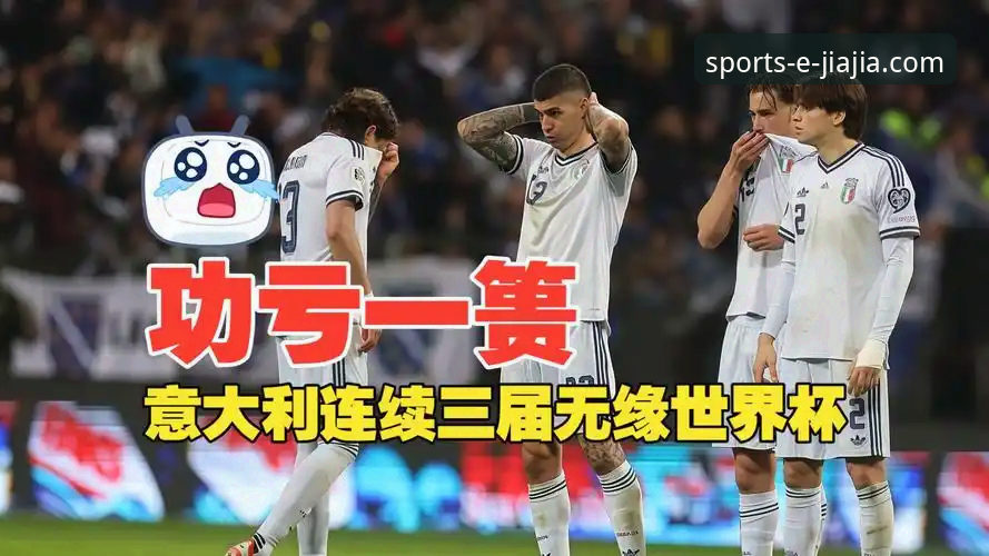 意大利vs波黑：点球梦魇再现，卫冕冠军连续三届无缘世界杯的幕后故事